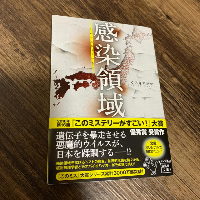 宝島社(タカラジマシャ)の感染領域 エンタメ/ホビーの本(文学/小説)の商品写真