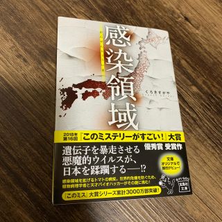 タカラジマシャ(宝島社)の感染領域(文学/小説)