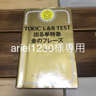 アサヒシンブンシュッパン(朝日新聞出版)のＴＯＥＩＣ　Ｌ＆Ｒ　ＴＥＳＴ出る単特急金のフレ－ズ 新形式対応(資格/検定)