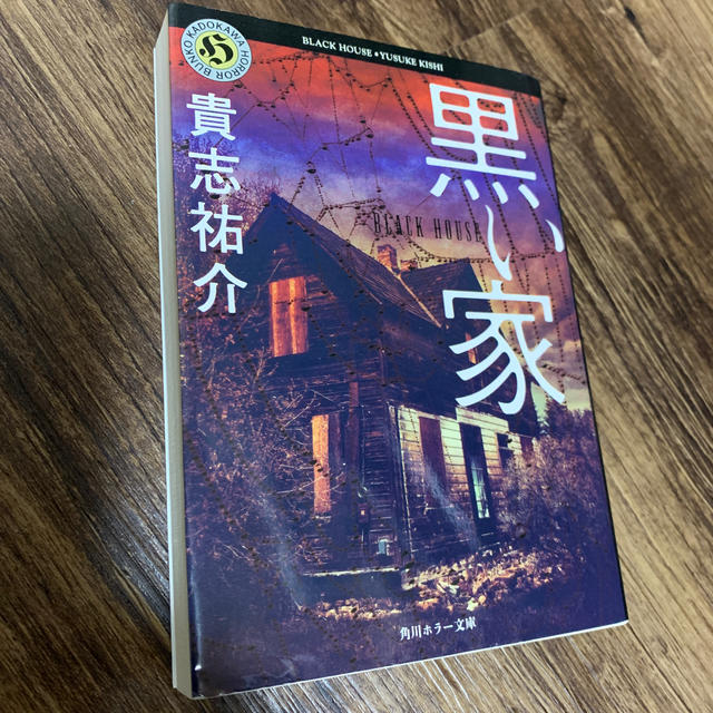 角川書店(カドカワショテン)の黒い家 エンタメ/ホビーの本(文学/小説)の商品写真