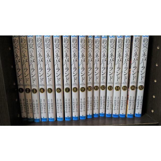 約束のネバーランド　1～17巻　全巻　美品