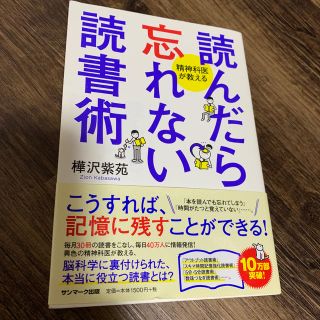 サンマークシュッパン(サンマーク出版)の読んだら忘れない読書術 精神科医が教える(ビジネス/経済)