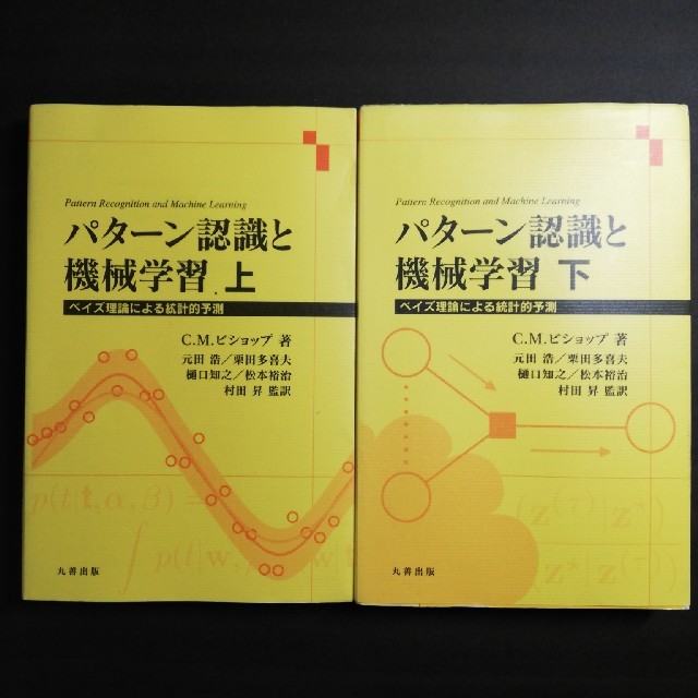 パタ－ン認識と機械学習 ベイズ理論による統計的予測 上下セット