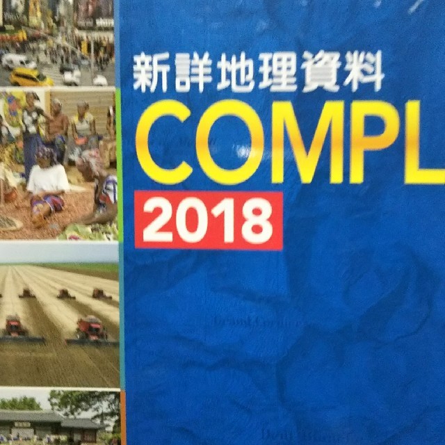 新詳地理資料ＣＯＭＰＬＥＴＥ ２０１８ エンタメ/ホビーの本(語学/参考書)の商品写真