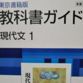 教科書ガイド 東京書籍版現代文1  (語学/参考書)