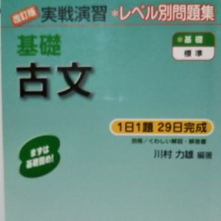 基礎古文 改訂版(語学/参考書)