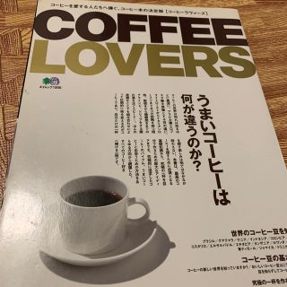 Ｃｏｆｆｅｅ　ｌｏｖｅｒｓ この一冊でコ－ヒ－のことが全部わかります(文学/小説)