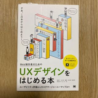Ｗｅｂ制作者のためのＵＸデザインをはじめる本 ユ－ザビリティ評価からカスタマ－ジ(コンピュータ/IT)