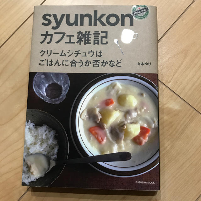 ｓｙｕｎｋｏｎカフェ雑記 クリ－ムシチュウはごはんに合うか否かなど エンタメ/ホビーの本(料理/グルメ)の商品写真