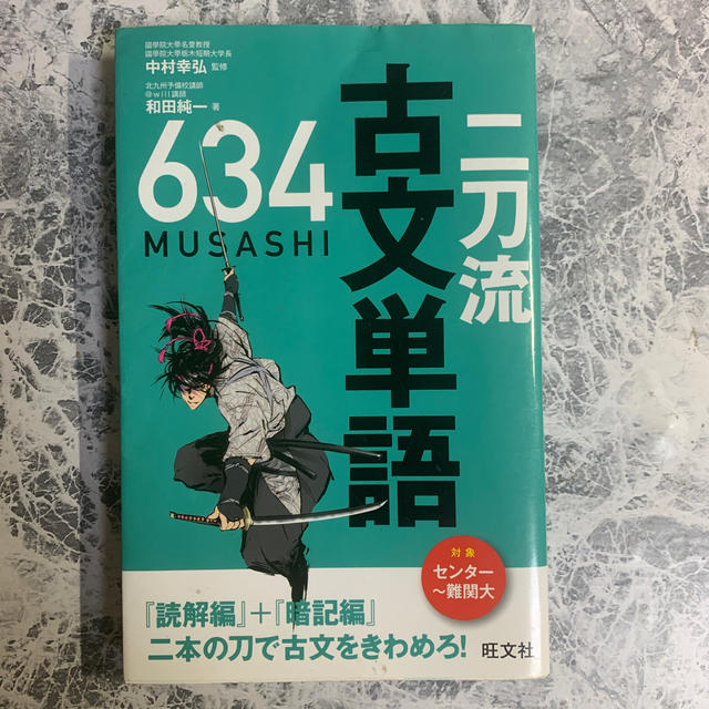 旺文社(オウブンシャ)の二刀流古文単語６３４ エンタメ/ホビーの本(語学/参考書)の商品写真