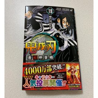 シュウエイシャ(集英社)の鬼滅の刃 19巻 応募券４枚付き(少年漫画)