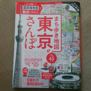 アサヒシンブンシュッパン(朝日新聞出版)の東京さんぽ　 2020 　東京五輪　美品(地図/旅行ガイド)