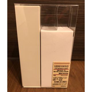 ムジルシリョウヒン(MUJI (無印良品))の無印良品　LEDモバイルライト(その他)