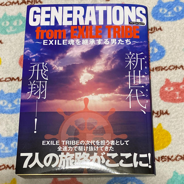 EXILE TRIBE(エグザイル トライブ)の「GENERATIONS  EXILE魂を継承する男たち」 エンタメ/ホビーの本(アート/エンタメ)の商品写真