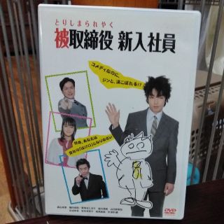 被取締役　新入社員 DVD(TVドラマ)