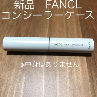 ファンケル(FANCL)の【ファンケル】(新品・未使用)コンシーラーケース※中身なし(コンシーラー)