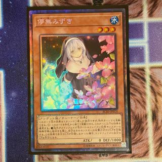 ユウギオウ(遊戯王)の遊戯王　儚無みずき　コレクターズレア(シングルカード)