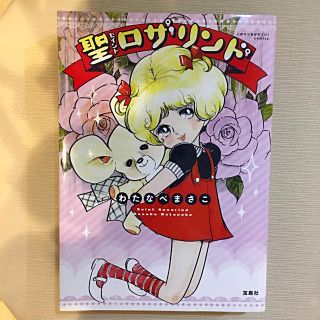 タカラジマシャ(宝島社)の聖ロザリンド　わたなべまさこ(少女漫画)