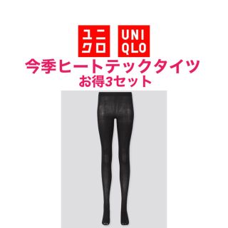 ユニクロ(UNIQLO)のお得　未使用　ユニクロ　ヒートテック　タイツ　ブラック　L/XL 3セット(タイツ/ストッキング)