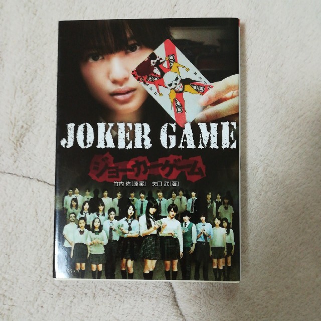 Joker Game ジョーカーゲーム 竹内佑 矢口武 文庫 中古の通販 By Hatosaki S Shop ラクマ