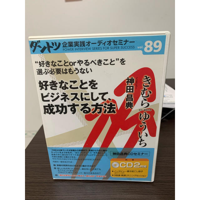 神田昌典ダントツ企業オーディオセミナーきむらゆういち エンタメ/ホビーのCD(CDブック)の商品写真