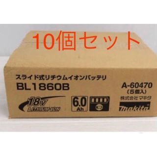 マキタ(Makita)のmakita 純正 リチウムイオンバッテリー❄️BL1860B 10個セット(工具/メンテナンス)