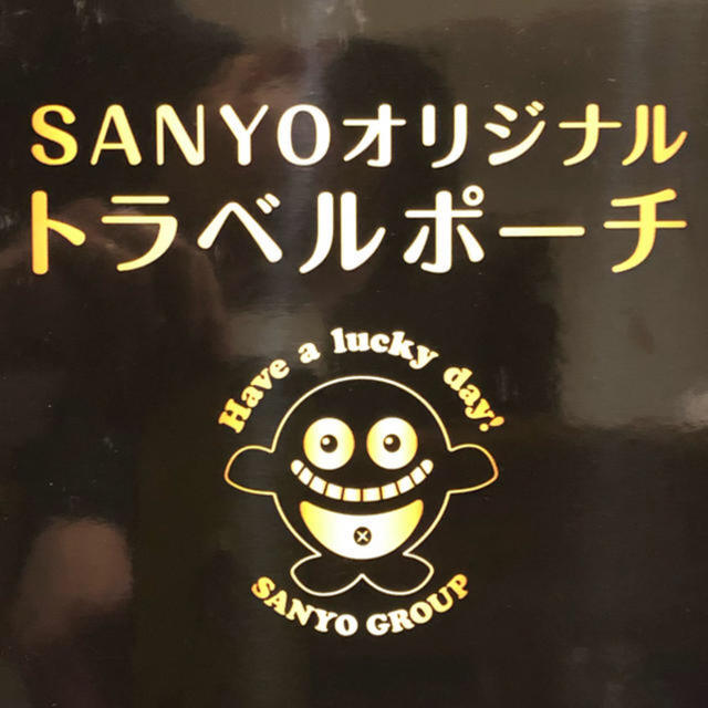 SANYO(パチンコ・パチスロ)(サンヨー(パチンコ・パチスロ))の新品 未開封品 非売品  SANYOオリジナルトラベルポーチ 黒 エンタメ/ホビーのテーブルゲーム/ホビー(パチンコ/パチスロ)の商品写真