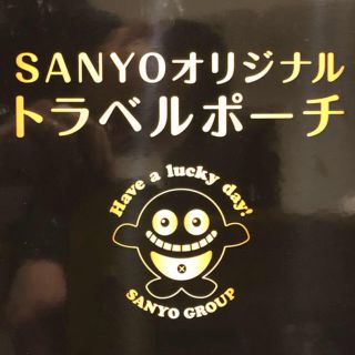 サンヨー(パチンコ・パチスロ)(SANYO(パチンコ・パチスロ))の新品 未開封品 非売品  SANYOオリジナルトラベルポーチ 黒(パチンコ/パチスロ)