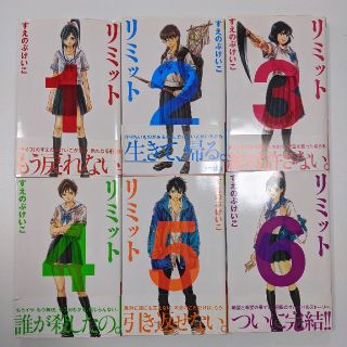 コウダンシャ(講談社)のリミット　全巻初版　帯付き　すえのぶけいこ　全巻セット　まとめ売り　初版(全巻セット)