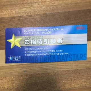 ヨコハマディーエヌエーベイスターズ(横浜DeNAベイスターズ)の2020年度 横浜DeNAベイスターズ  イースタン・リーグ公式戦 ご招待引換券(野球)