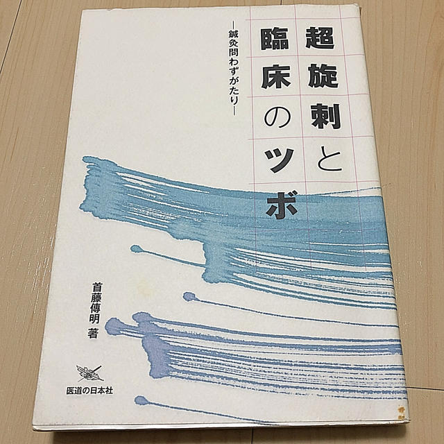 超旋刺と臨床のツボ 鍼灸問わずがたり エンタメ/ホビーの本(健康/医学)の商品写真