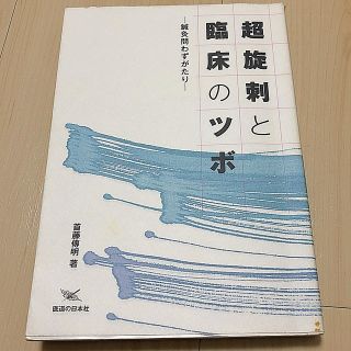 超旋刺と臨床のツボ 鍼灸問わずがたり(健康/医学)