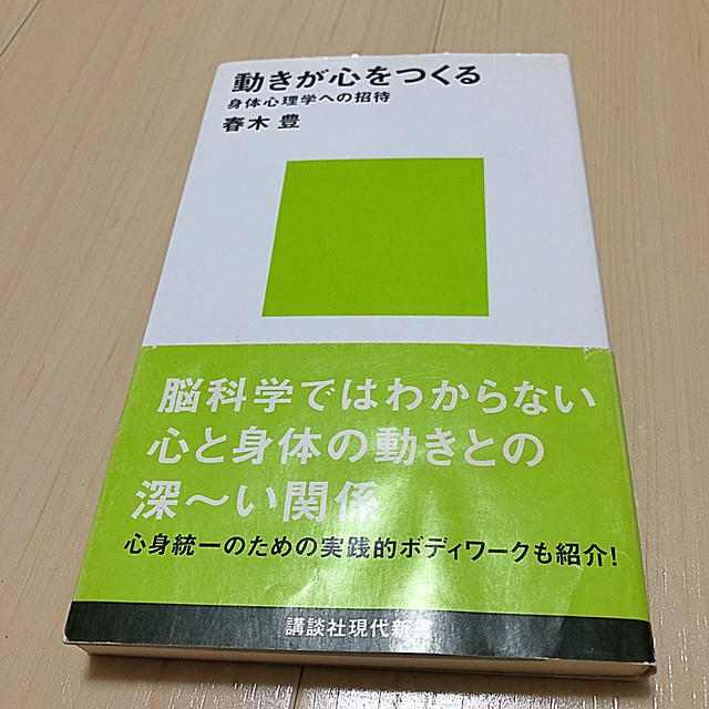 動きが心をつくる 身体心理学への招待 エンタメ/ホビーの本(文学/小説)の商品写真