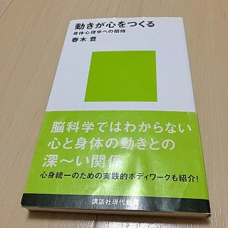 動きが心をつくる 身体心理学への招待(文学/小説)