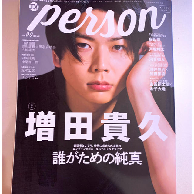 TVガイドPERSON vol.90 表紙 増田貴久 エンタメ/ホビーの本(アート/エンタメ)の商品写真