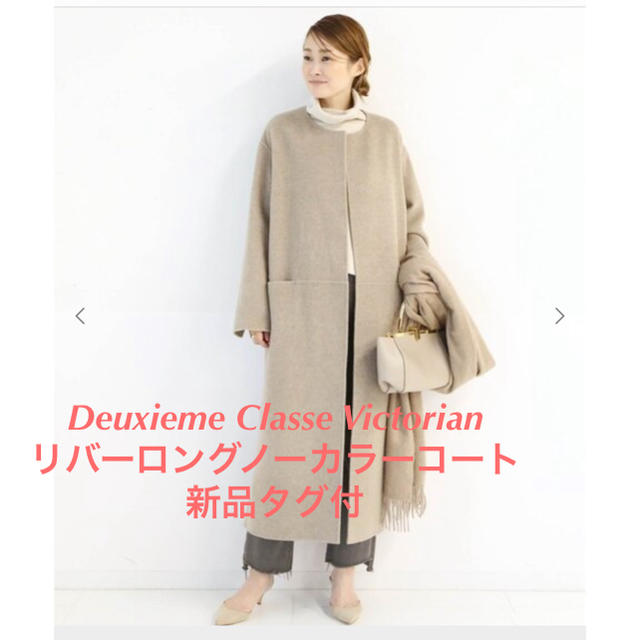 ウール100%定価deuxieme Classe Victorian リバーロングノーカラーコート