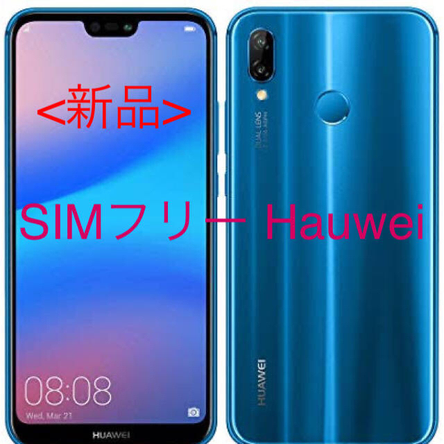 SIMフリー Huawei P20 lite
