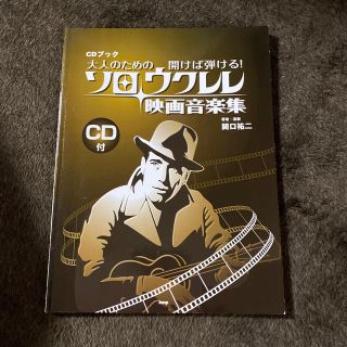 大人のための開けば弾ける！ソロ・ウクレレ映画音楽集CD付き(その他)