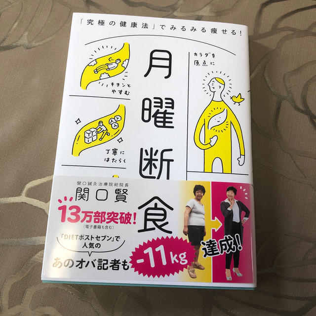 月曜断食 「究極の健康法」でみるみる痩せる！ エンタメ/ホビーの本(ファッション/美容)の商品写真