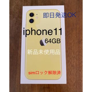 アップル(Apple)の新品未開封品。iphone11 64GB イエローsimフリー(スマートフォン本体)