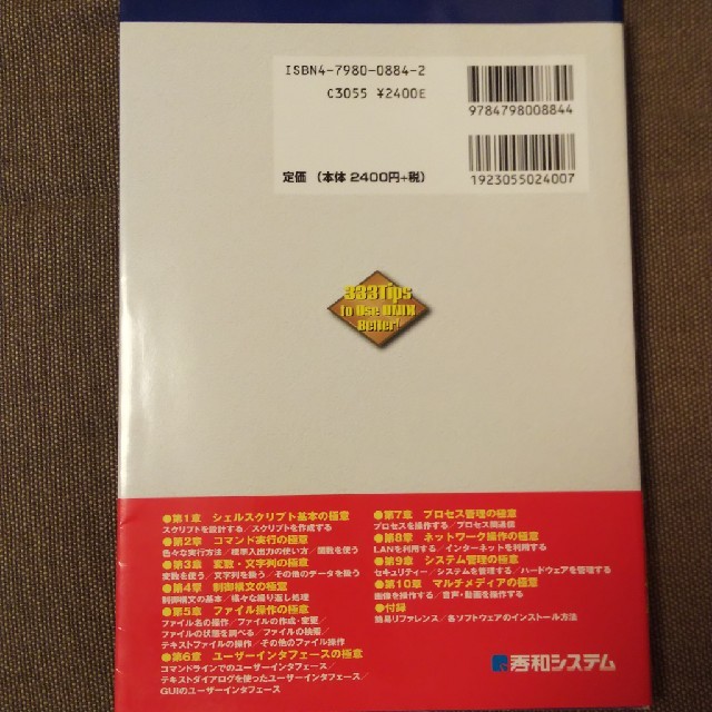 ＵＮＩＸシェルスクリプト逆引き大全３３３の極意 Ｌｉｎｕｘ，ＦｒｅｅＢＳＤ，Ｓｏ エンタメ/ホビーの本(コンピュータ/IT)の商品写真