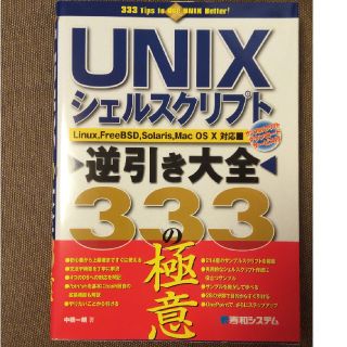 ＵＮＩＸシェルスクリプト逆引き大全３３３の極意 Ｌｉｎｕｘ，ＦｒｅｅＢＳＤ，Ｓｏ(コンピュータ/IT)