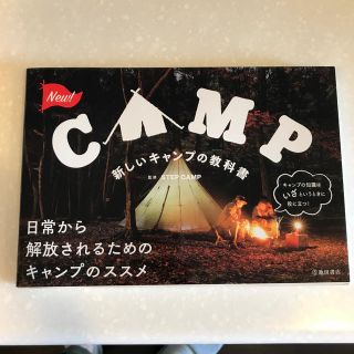 新しいキャンプの教科書(趣味/スポーツ/実用)