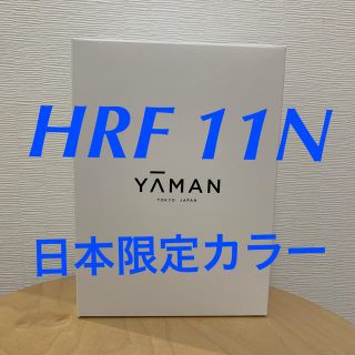 ヤーマン(YA-MAN)の新品！ヤーマン HRF11N フォトプラス　ハイパー　GOLD(フェイスケア/美顔器)