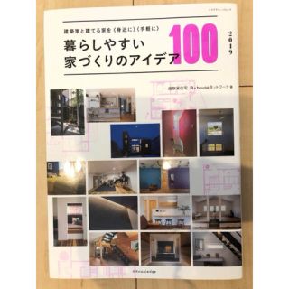 【ぽよぽよ様専用】暮らしやすい家づくりのアイデア１００ (科学/技術)