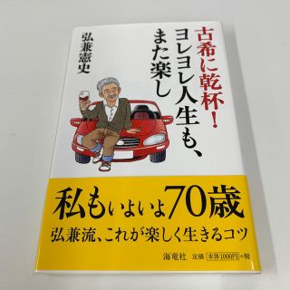 古希に乾杯！ヨレヨレ人生も、また楽し(文学/小説)