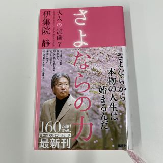 さよならの力　値下げ！(文学/小説)