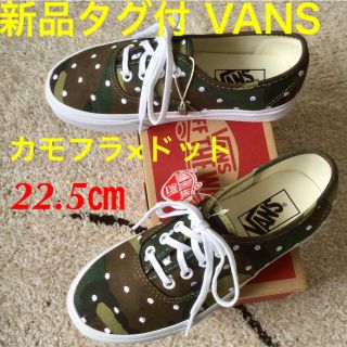 ヴァンズ(VANS)の新品タグ付 レア!VANS カモフラ×ドット 22.5㎝(スニーカー)