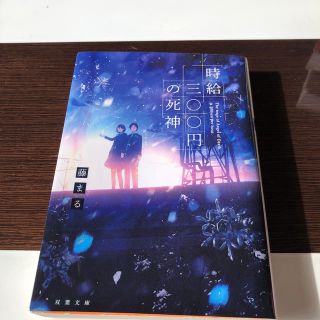 時給三〇〇円の死神(文学/小説)