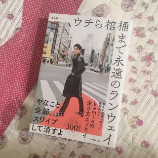 ウチら棺桶まで永遠のランウェイ♡kemio(アート/エンタメ)